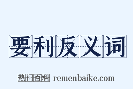 要利反义词是什么意思的图片